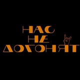 Telegram profile photo for «Нас не догонят» получается?