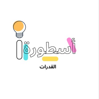 Telegram profile photo for مناقشة شرح تجميعات المنصف