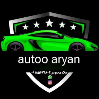 Telegram profile photo for 🚘 اتو آرین / autoo aryan 🚘 میلاد محمودی