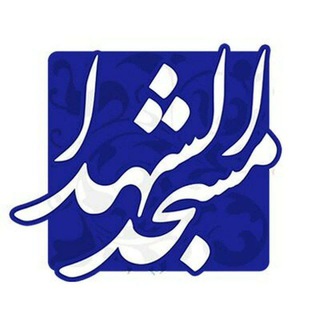 Telegram profile photo for "مَسجِدُ الشُّهَداء"
