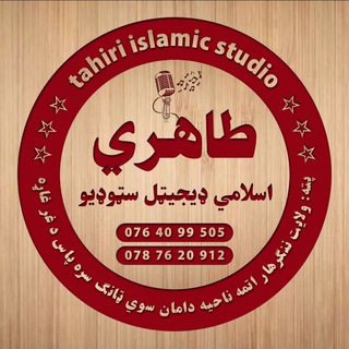 Telegram profile photo for طاهري اسلامي سټوډیو