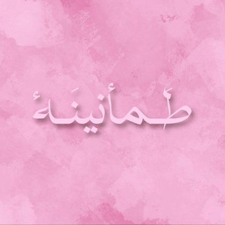 Telegram profile photo for طَـمأنينَـة •