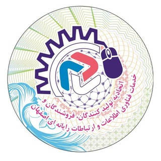Telegram profile photo for اتحادیه فناوری اطلاعات و ارتباطات رایانه ای اصفهان