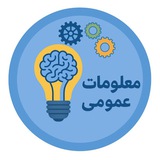 Telegram profile photo for معلومات عمومی