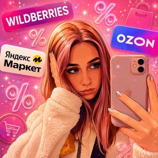 Telegram profile photo for ЛизОчка СкидОчка | скидки WB OZON