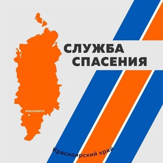 Telegram profile photo for Служба спасения Красноярского края