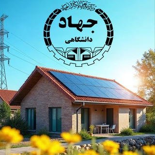 Telegram profile photo for گروه انرژی خورشیدی جهاددانشگاهی شهید بهشتی