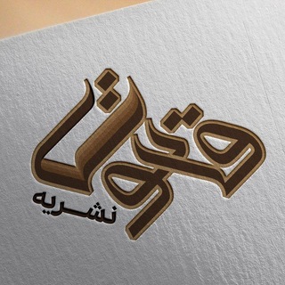 Telegram profile photo for نشریه قانون دانشگاه بوعلی سینا