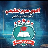 Telegram profile photo for سنتر نور سما #لغات❤️👌