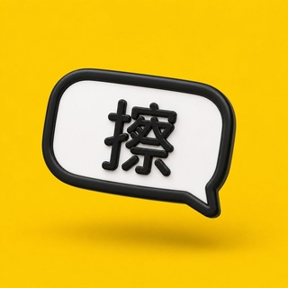 Telegram profile photo for 擦边短剧|AI短剧|比看片更过瘾∞