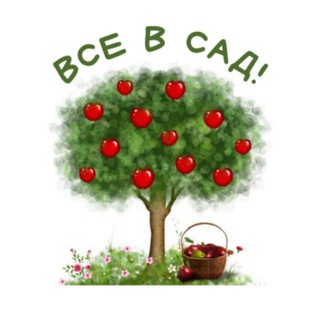 Telegram profile photo for Все в сад!🌳🏠🌳