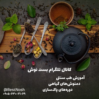 Telegram profile photo for آموزش طب سنتی، دمنوش های گیاهی، داروهای پاکسازی