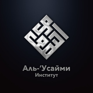 Telegram profile photo for معهد العصيمي| "Институт "Аль-Усайми