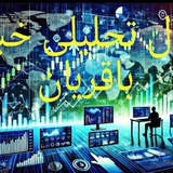 Telegram profile photo for تحلیلی خبری باقریان
