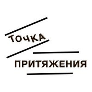 Telegram profile photo for Точка притяжения