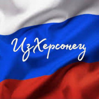 Telegram profile photo for ИзХерсонец