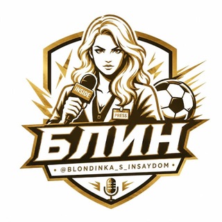 Telegram profile photo for БЛИН (БЛондинка с ИНсайдом) 🗞️‼️