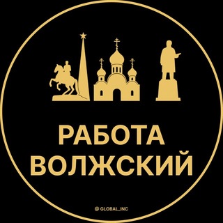 Telegram profile photo for Волжский Работа | Подработка