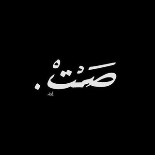 Telegram profile photo for صَمَتَ.