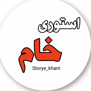 Telegram profile photo for استوری خام