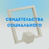Telegram profile photo for СВИДЕТЕЛЬСТВА СОЦИАЛЬНОГО