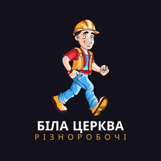 Telegram profile photo for Робота Біла Церква Підробіток