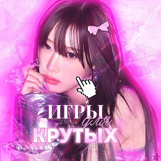 Telegram profile photo for (🔒) иᴦᴩы дᴧя ᴋᴩуᴛых!! 🦩