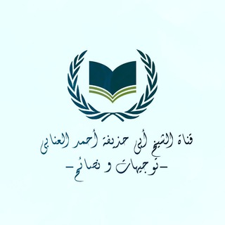 Telegram profile photo for قناة الشيخ أبي حذيفة أحمد العنابي -توجيهات و نصائح-