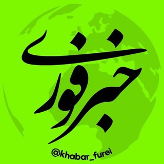 Telegram profile photo for خبر فوری