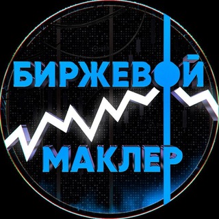 Telegram profile photo for Биржевой маклер слив платных каналов по трейдингу