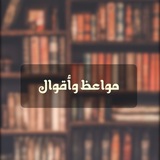 Telegram profile photo for مواعظ وأقوال