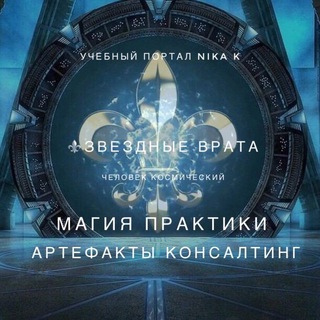 Telegram profile photo for ⚜️Звездные Врата: ℹ️эзотерика магия ясновидение обучение помощь артефакты