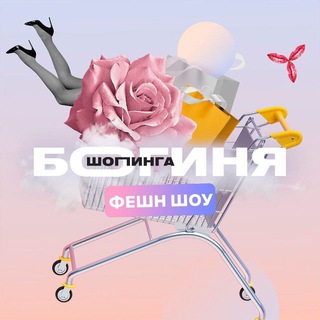 Telegram profile photo for ФЕШН ТЕЛЕЖКА 🛍