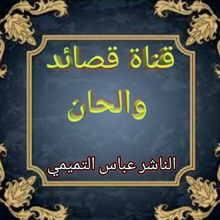 Telegram profile photo for قناة قصائد وألحان