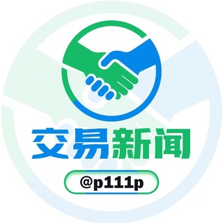 Telegram profile photo for 交易担保全球新闻