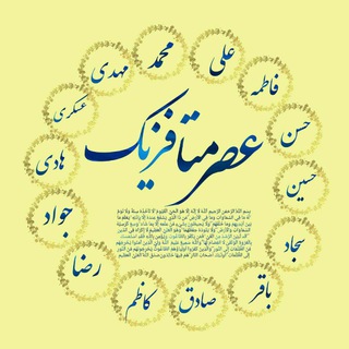 Telegram profile photo for عصرمتافزیک Asri MetaFezic