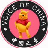 Telegram profile photo for 「中国之音」Voice of China