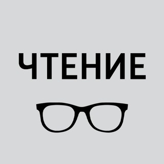 Telegram profile photo for Чтение