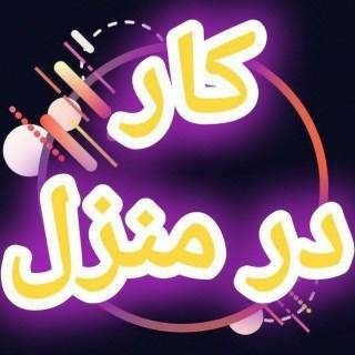 Telegram profile photo for 🏠کاردرمنزل🏠بسته بندی📦