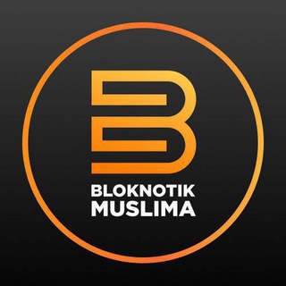 Telegram profile photo for Блокнотик Муслима