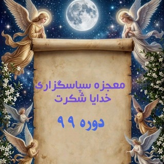 Telegram profile photo for 💎معجزه ی سپاسگزاری🎖