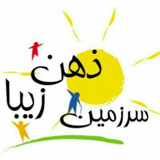 Telegram profile photo for 🔆 سرزمین ذهن زیبا 🔆 LBMiND 🔆