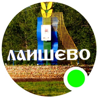 Telegram profile photo for Лаишево ОНЛАЙН
