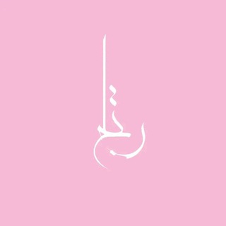 Telegram profile photo for رِتَاجُ | مَنْهَجُ السَّلَفِ. 🌸