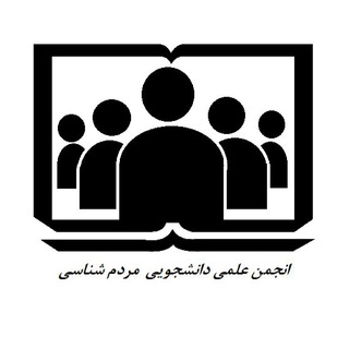 Telegram profile photo for انجمن علمی مردم شناسی دانشگاه مازندران