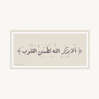 Telegram profile photo for طاعة الله سبحانه 🤍