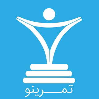 Telegram profile photo for تمرینو