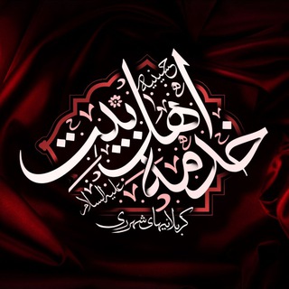 Telegram profile photo for حسینیهخدمهاهلبیت(ع)کربلائیهایشهرری