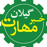 Telegram profile photo for خبر مهارت گیلان