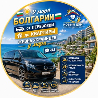 Telegram profile photo for 🇺🇦 У моря БОЛГАРИИ 🇧🇬 | от Перевозки до Квартиры | Группа о Жизни у моря - Недвижимость БОЛГАРИИ | Пассажирские перевозки